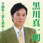 黒川真一朗全曲集〜落ち葉舟〜 ／ 黒川真一朗 (CD)