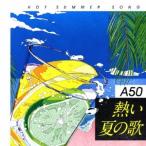 A50 熱い夏の歌 ／ オムニバス (CD)
