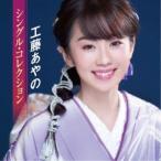 シングル・コレクション ／ 工藤あやの 