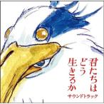 「君たちはどう生きるか」サウンドトラック ／ 久石譲 (CD)