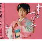 幸せつぼみ ／ 華かほり (CD)
