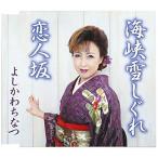 海峡雪しぐれ ／ よしかわちなつ (CD)