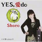 Yes,愛 do ／ Shoco (CD)
