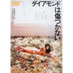 ダイアモンドは傷つかない ／ 田中美佐子