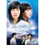 みずがめ座〜AQUARIUS〜DVD-B