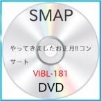 やってきましたお正月!!コンサート ／ SMAP (DVD)