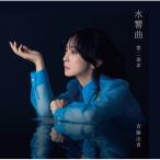 水響曲 第二楽章(通常盤) ／ 斉藤由貴 (CD)