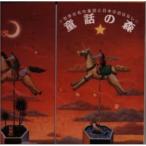 À¤³¦¤Î̾ºîƸÏÃ¤ÈÆüËܤΤª¤Ï¤Ê¤· ¡¿ (CD)