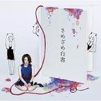 さめざめ白書(初回限定盤)(DVD付) / さめざめ (CD)