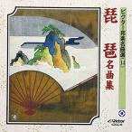 琵琶名曲集 ／ 鶴田錦史 (CD)