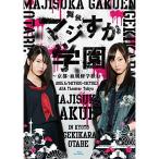 舞台「マジすか学園」〜京都・血風修学旅行〜(Blu-ray Disc) ／ AKB48 (Blu-ray)