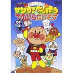  Soreike! Anpanman .....! sun sun хочет похоже &amp;.. обычный хочет похоже | Anpanman (DVD)