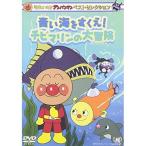  Soreike! Anpanman лучший selection синий море ....!chibi морской. большой приключение | Anpanman (DVD)