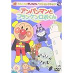  Soreike! Anpanman лучший selection Anpanman . franc талон Robot kun | Anpanman (DVD)