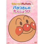 それいけ!アンパンマン ぴかぴかコレクション バタコさんのたんじょうび ／ アンパンマン (DVD)