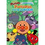 それいけ!アンパンマン のりものシリーズ  アンパンマンとバイキンUFOロボ ／ アンパンマン (DVD)