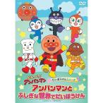  Soreike! Anpanman ...... серии Anpanman ..... мир ...... | Anpanman (DVD)