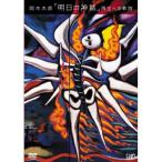 岡本太郎「明日の神話」再生への軌跡 ／ 岡本太郎 (DVD)
