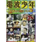 電波少年 リクエスト特集 / 松村邦洋/松本明子 (DVD)