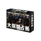 大病院占拠 DVD-BOX ／ 櫻井翔/