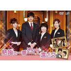 結婚に一番近くて遠い女 / イモトアヤコ (DVD) 結婚に一番近くて遠い女 / イモトアヤコ (DVD)