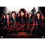 ヒガンバナ~警視庁捜査七課~」 DVD-BOX 堀北真希 - 最安値・価格比較