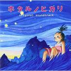 ホタルノヒカリ オリジナル・サウンド・トラック ／ TVサントラ (CD)