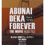 あぶない刑事フォーエヴァー THE MOVIE MUSIC FILE ／ サントラ (CD)