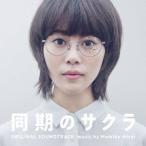 ドラマ「同期のサクラ」オリジナル・サウン