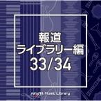 NTVM Music Library 報道ライブラリー編 33/34 ／  (CD)