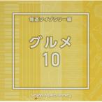 NTVM Music Library сообщение библиотека сборник гурман 10 | (CD)