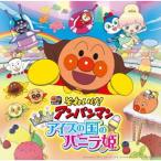 それいけ!アンパンマン きらめけ!アイスの国のバニラ姫 ／ アンパンマン (CD)