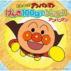 それいけ!アンパンマン げんき100ばいソングス アンパンマンCD ／ アンパンマン (CD)