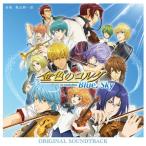 金色のコルダ Blue(音符記号)Sky オリジナル・サウンドトラック / (CD)