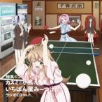カズミと小鳥のいちばん星み〜つけた!ラジオCD Vol.2 ／ M・A・O/田所あずさ (CD)