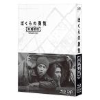 ぼくらの勇気 未満都市 Blu-ray BOX(Blu-ray Disc) ／ 堂本剛/堂本光一 (Blu-ray)