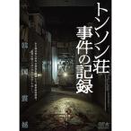 トンソン荘事件の記録 ／ ソ・ヒョヌ (DVD)