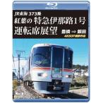 JR東海 373系 紅葉の特急伊那路1号運転席展望 豊橋 ⇒ 飯田 4K60P撮.. ／  (Blu-ray) (予約)