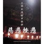 日本武道館単独禊『慈愚挫愚』(通常盤)(Blu-ray Disc) ／ 真天地開闢集団 ジグザグ (Blu-ray)