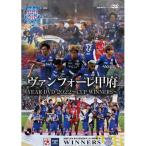 ヴァンフォーレ甲府 YEAR DVD 2022 〜CUP WINNERS〜 