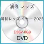 浦和レッズ イヤー 2023 ／ 浦和レッズ (DVD) (発売後