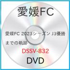 愛媛FC 2023シーズン J3優勝までの軌跡 ／ 愛媛FC (DV