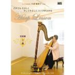  арфа введение начинающий сборник сверху шт | маленький . тысяч ..(DVD)