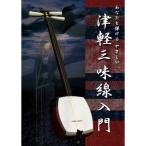 津軽三味線入門 ／  (DVD)