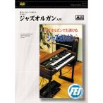  Jazz орган введение | (DVD)