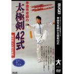 李徳芳老師の太極剣42式 ／ 李徳芳 (DVD)