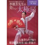 ビデオで学ぶ太極拳入門シリーズ 李徳芳先生の美しい太極扇 ／ 李徳芳 (DVD)