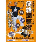 筋絡調整術DVD ／ 平直行 (DVD)