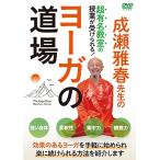 成瀬雅春先生のヨーガの道場 ／ 成瀬雅春 (DVD)