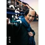 大河ドラマ べらぼう〜蔦重栄華乃夢噺〜 総集編(Blu-ray Disc) ／ 横浜流星 (Blu-ray) (予約)